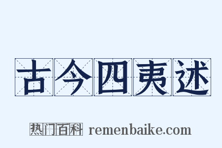 古今四夷述是什么意思的图片